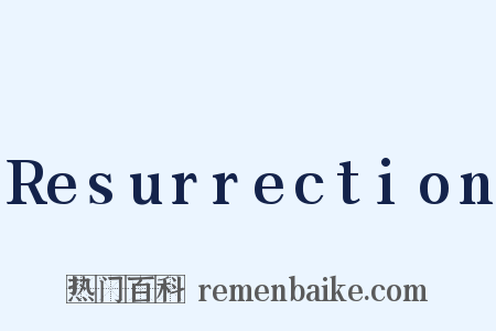 Resurrection是什么意思的图片